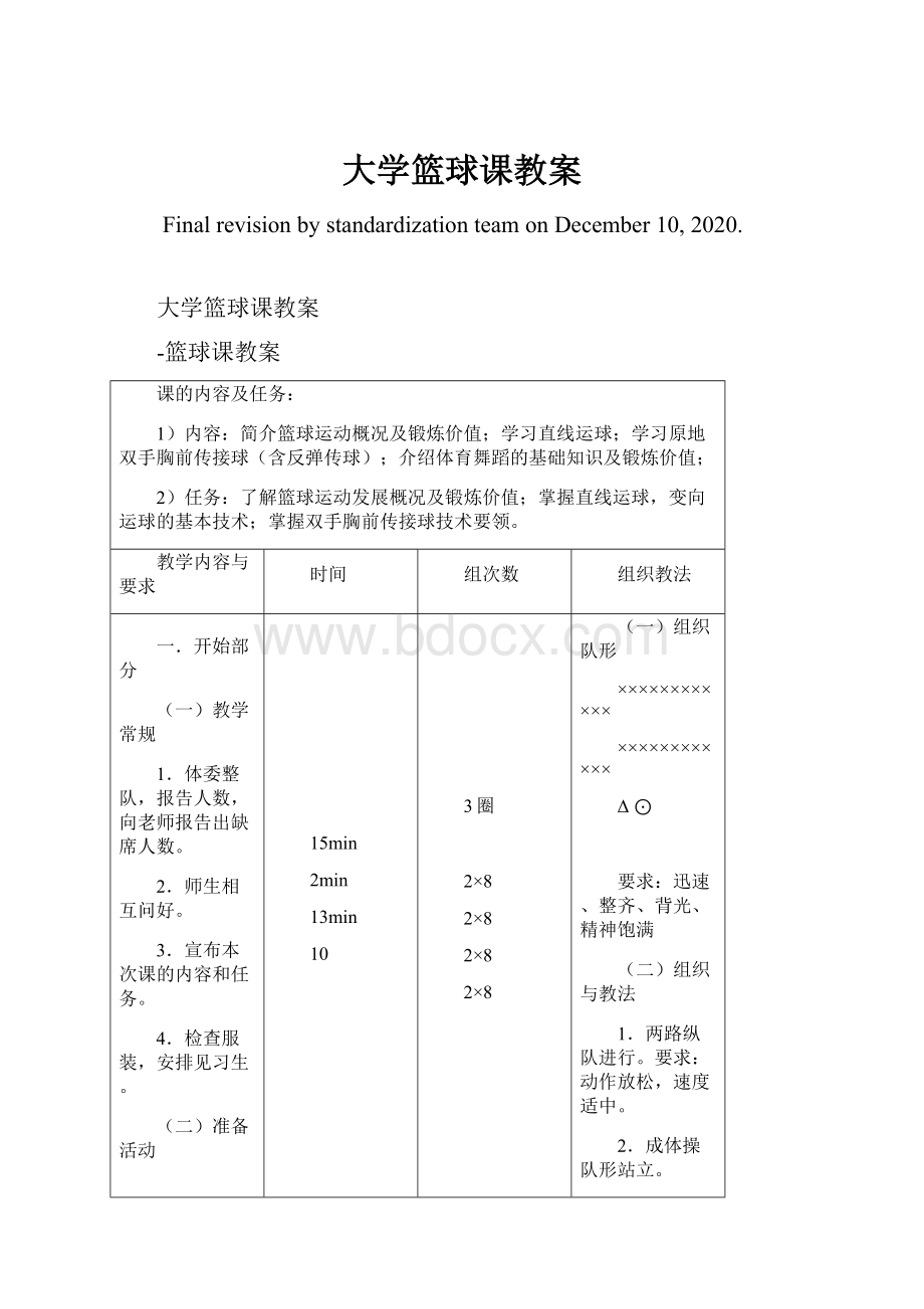 大学篮球课教案.docx_第1页