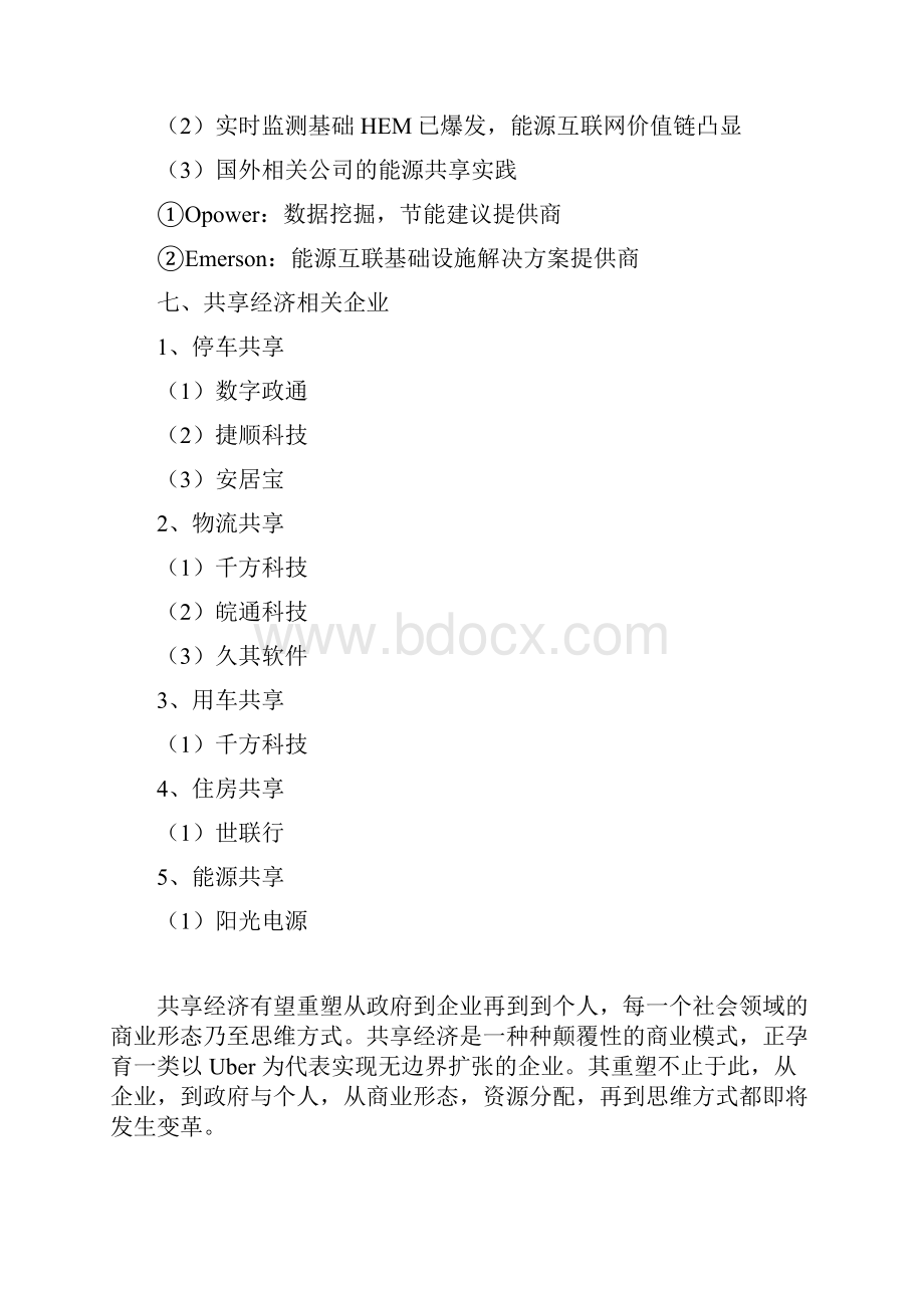 推荐精品共享经济分析报告.docx_第3页