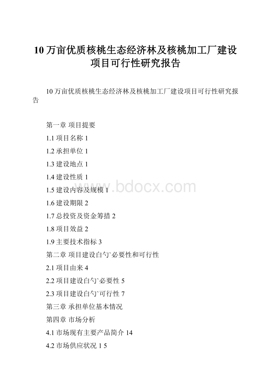 10万亩优质核桃生态经济林及核桃加工厂建设项目可行性研究报告.docx