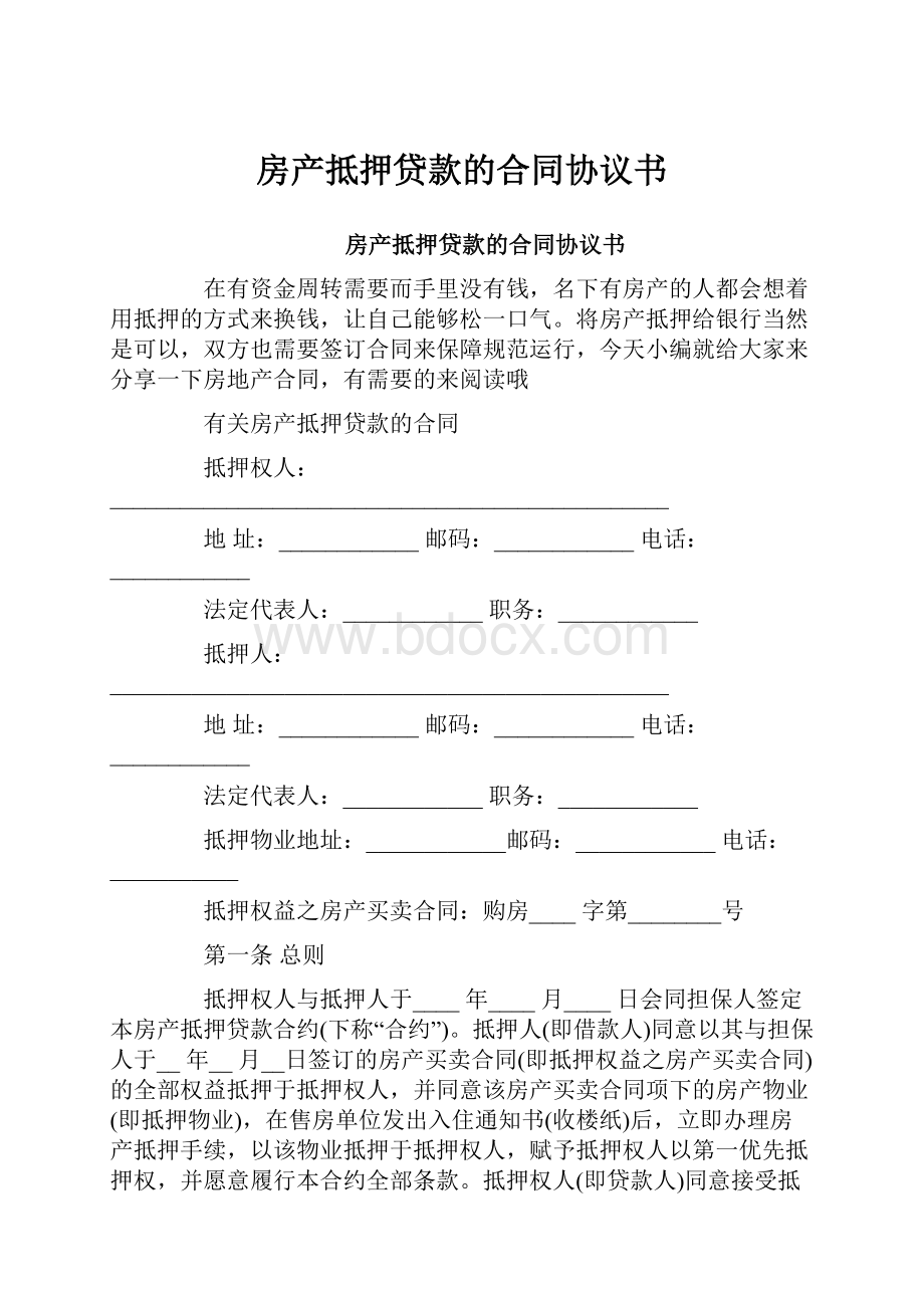 房产抵押贷款的合同协议书.docx_第1页