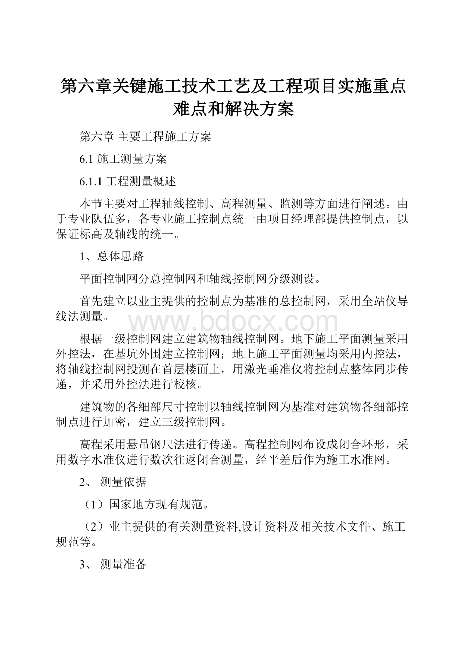 第六章关键施工技术工艺及工程项目实施重点难点和解决方案.docx_第1页