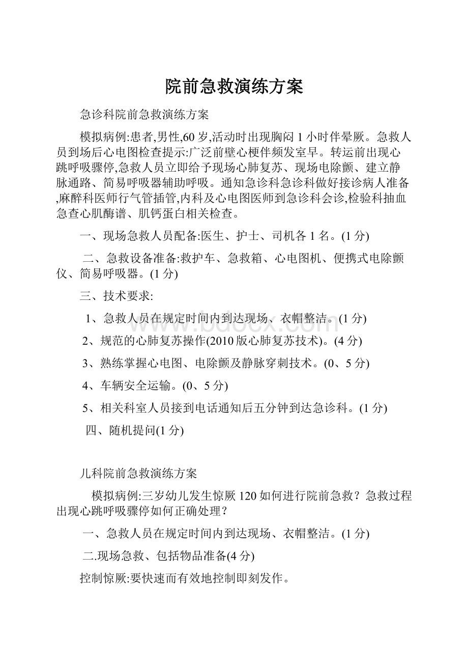 院前急救演练方案.docx