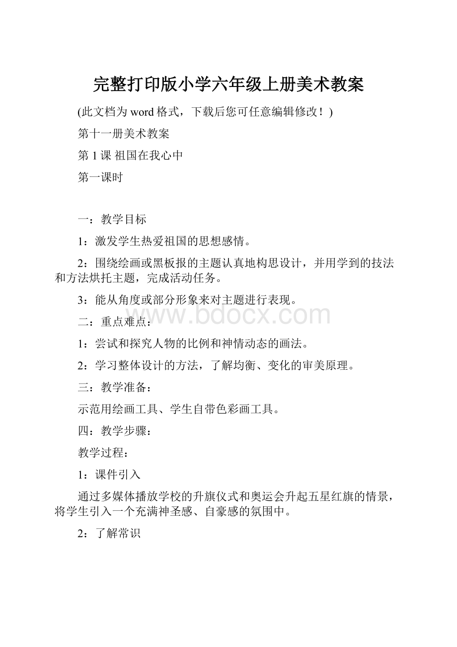 完整打印版小学六年级上册美术教案.docx