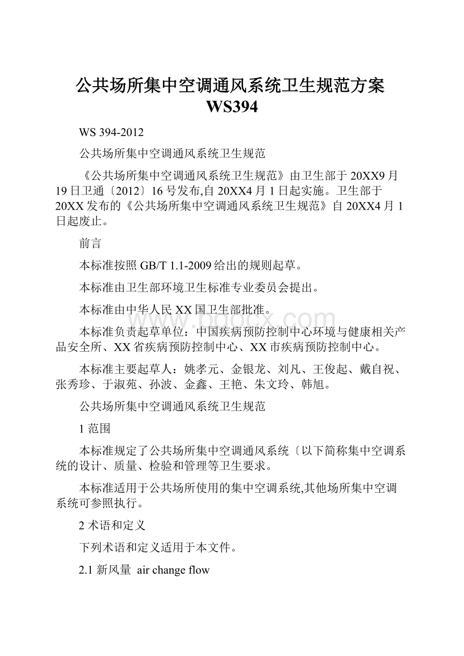 公共场所集中空调通风系统卫生规范方案WS394.docx