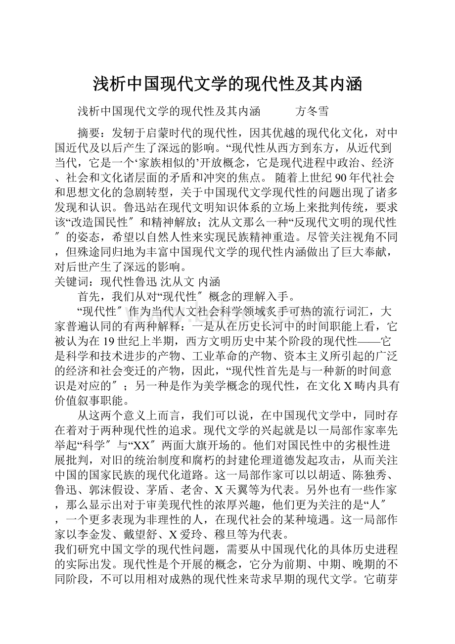 浅析中国现代文学的现代性及其内涵.docx