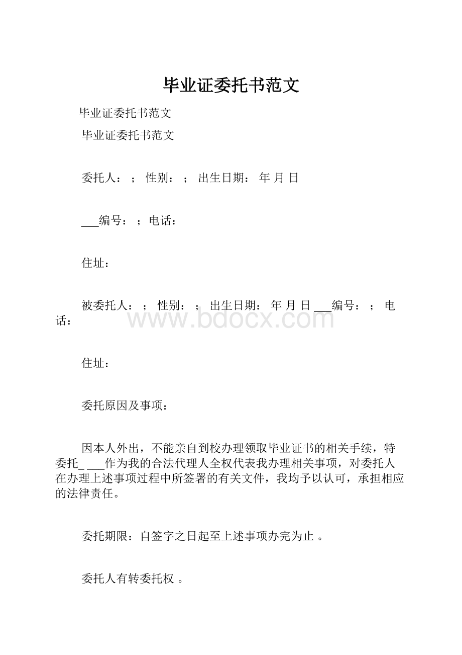 毕业证委托书范文.docx_第1页