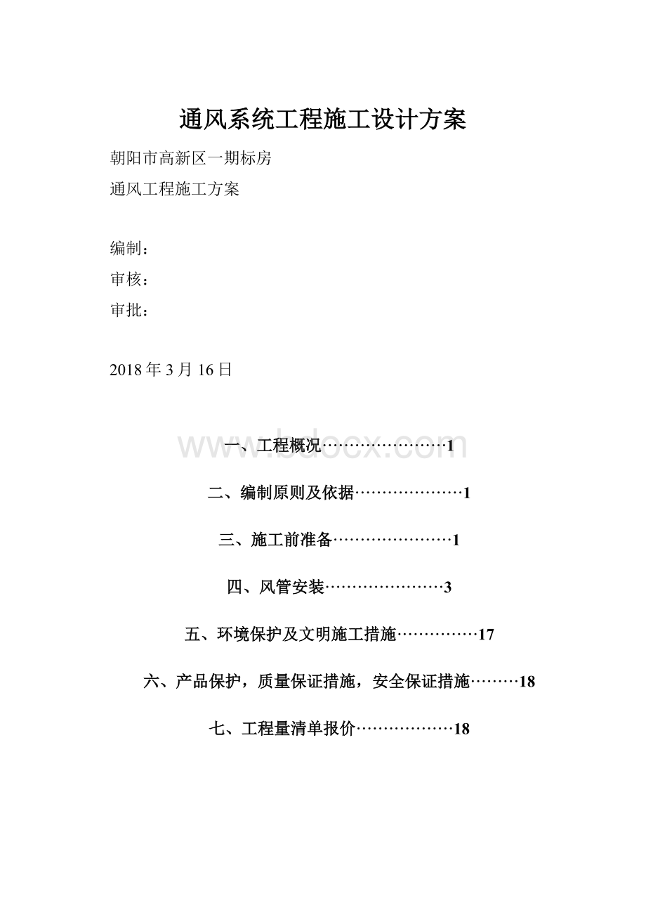 通风系统工程施工设计方案.docx