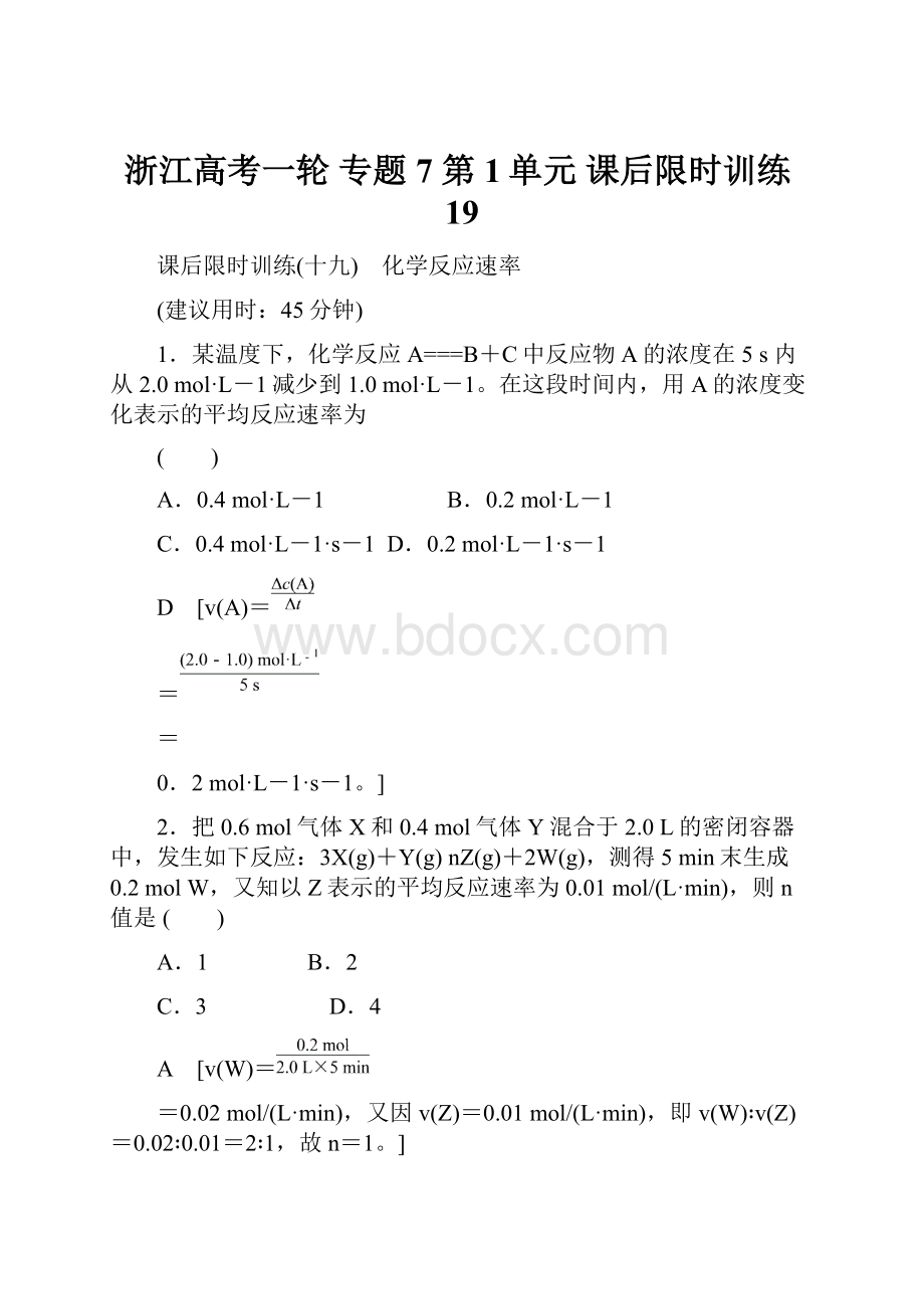 浙江高考一轮 专题7 第1单元 课后限时训练19.docx_第1页