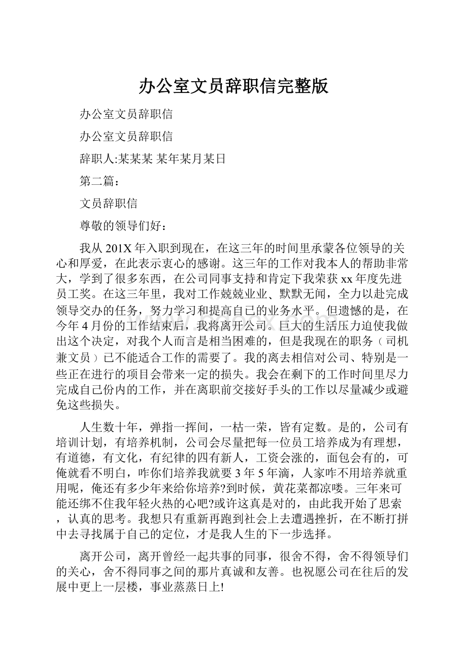 办公室文员辞职信完整版.docx