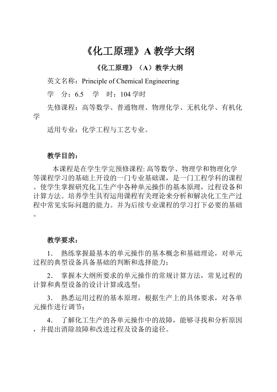 《化工原理》A教学大纲.docx_第1页