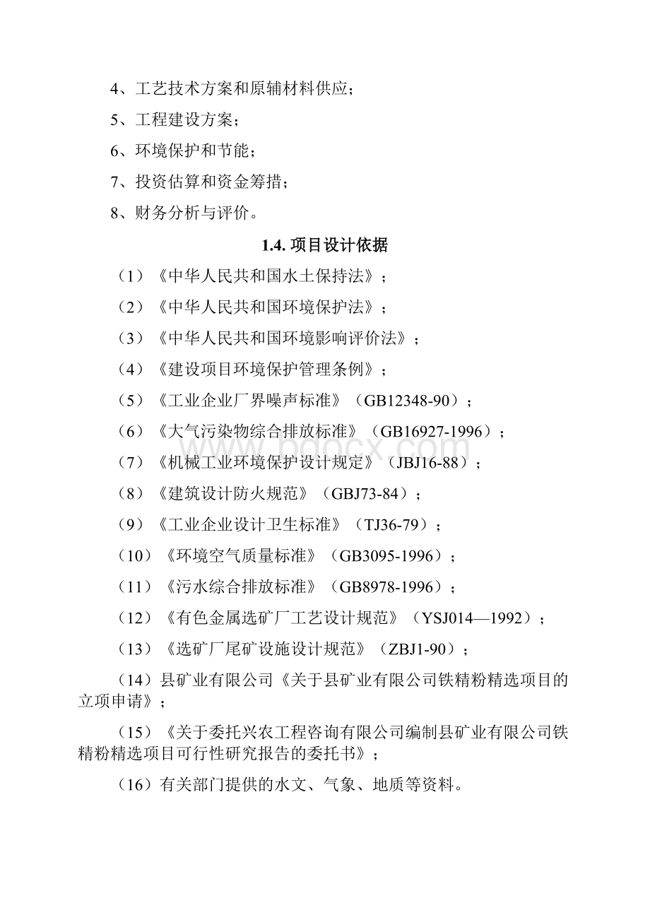 铁精粉精选项目可行性研究报告.docx_第3页