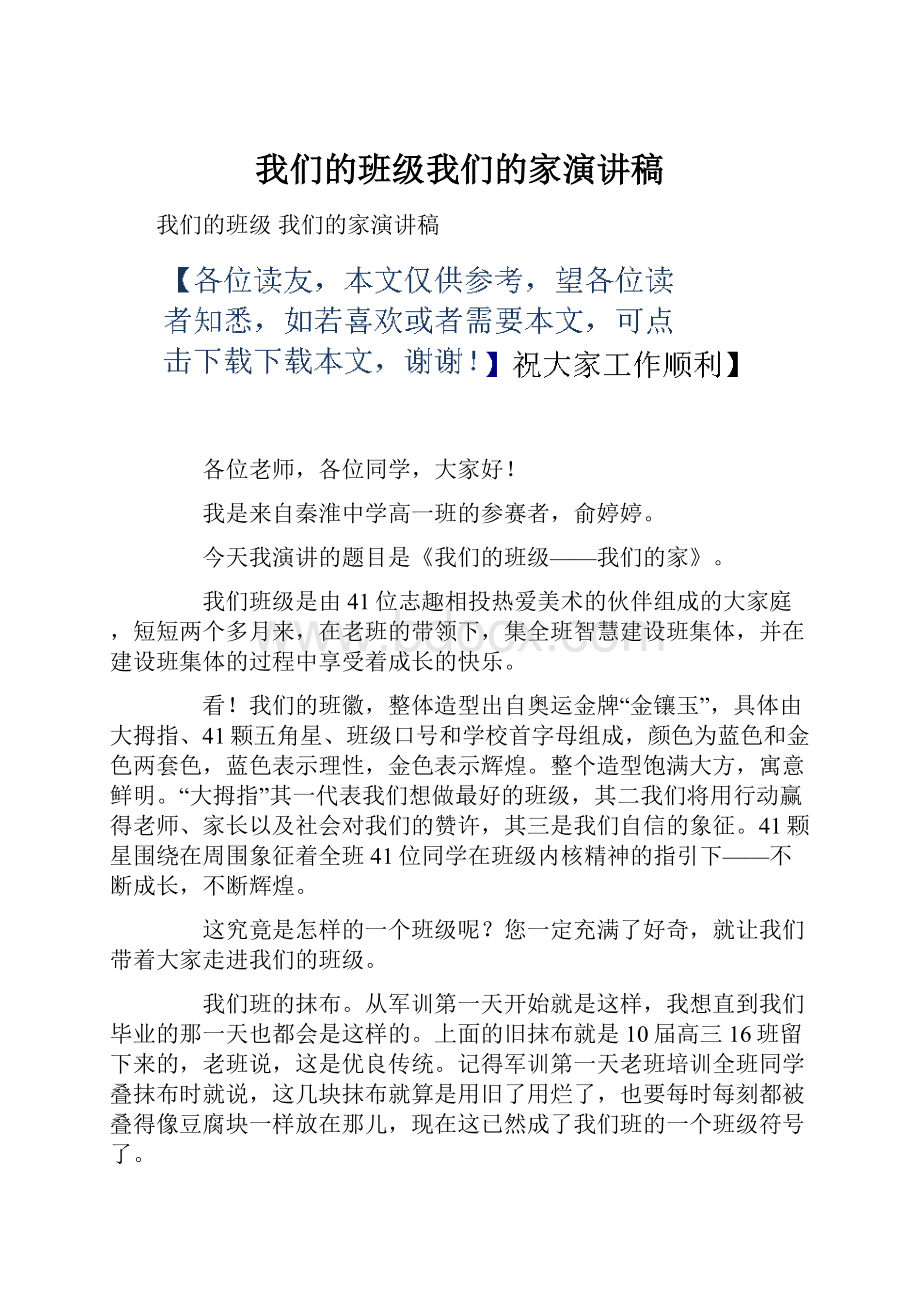 我们的班级我们的家演讲稿.docx