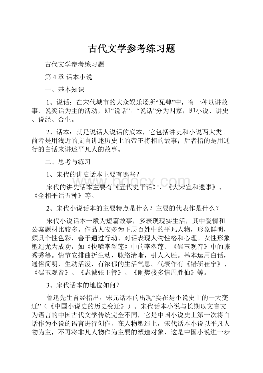 古代文学参考练习题.docx