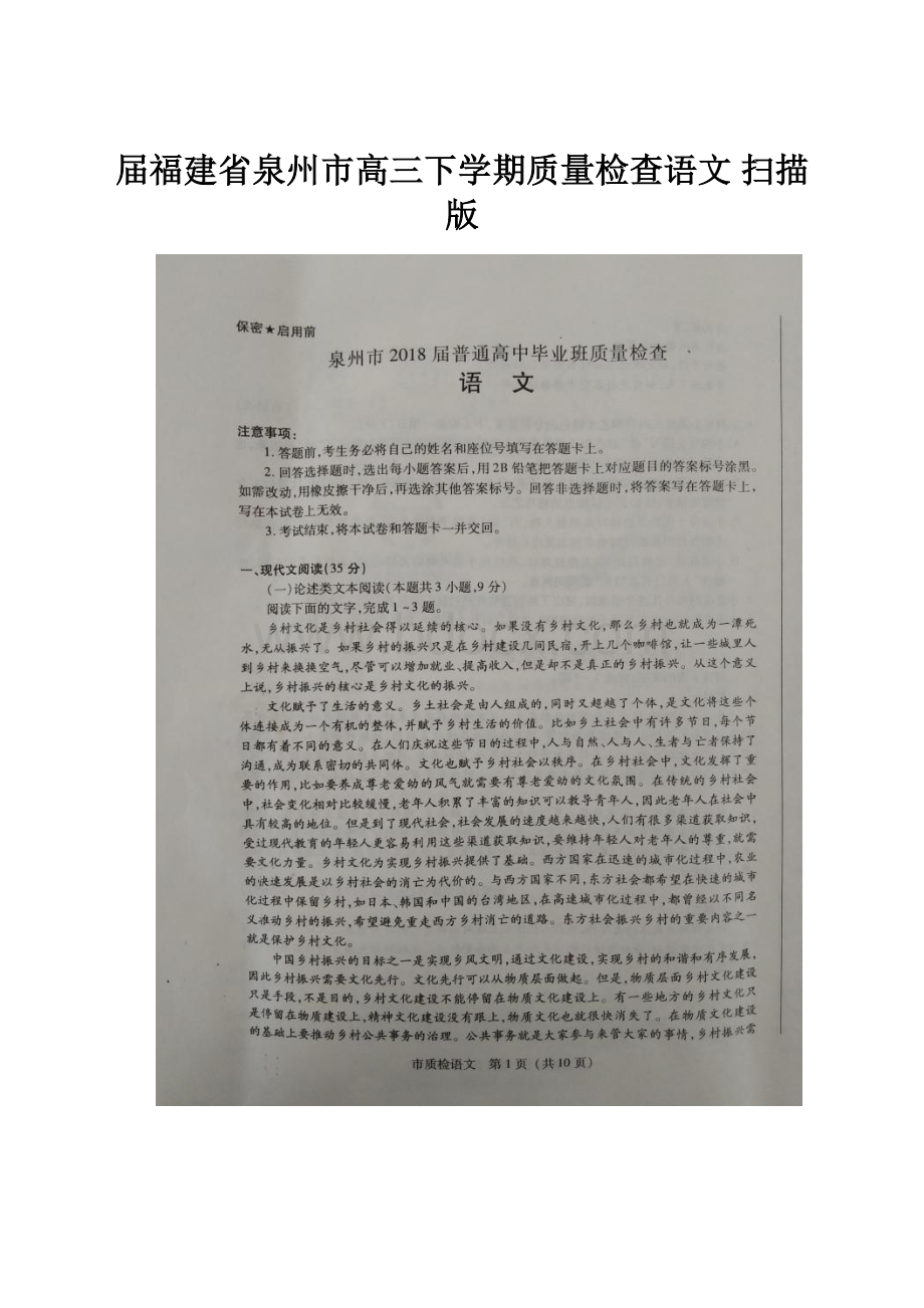 届福建省泉州市高三下学期质量检查语文 扫描版.docx_第1页