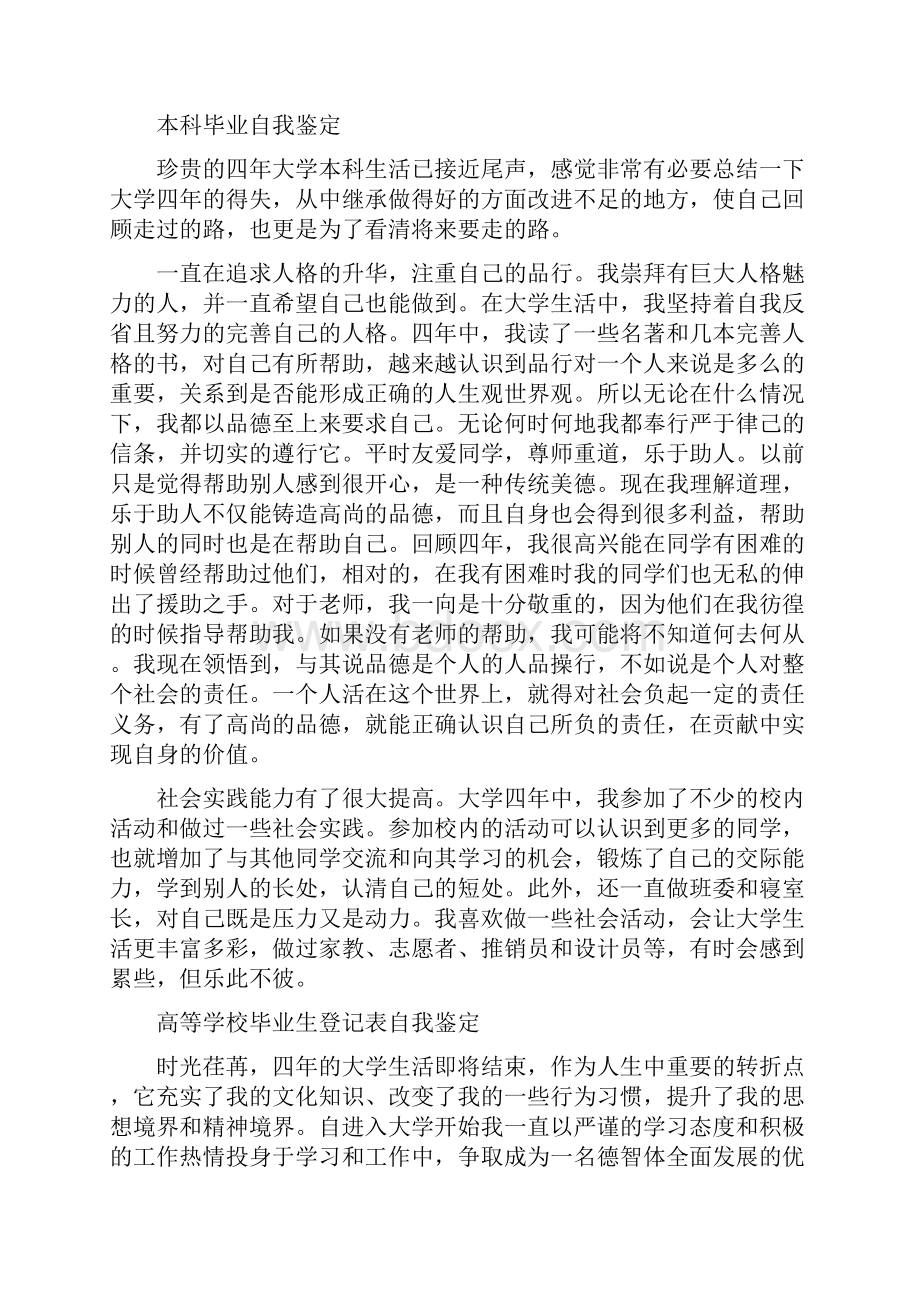 高等学校毕业生登记表自我鉴定范文.docx_第3页