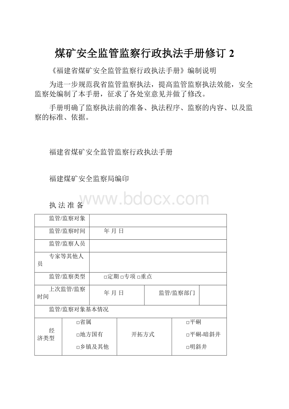 煤矿安全监管监察行政执法手册修订 2.docx