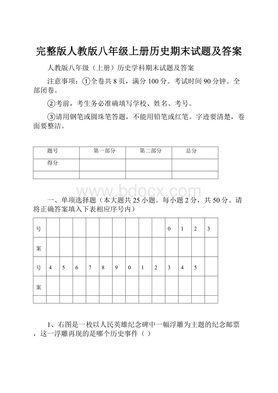 完整版人教版八年级上册历史期末试题及答案.docx_第1页