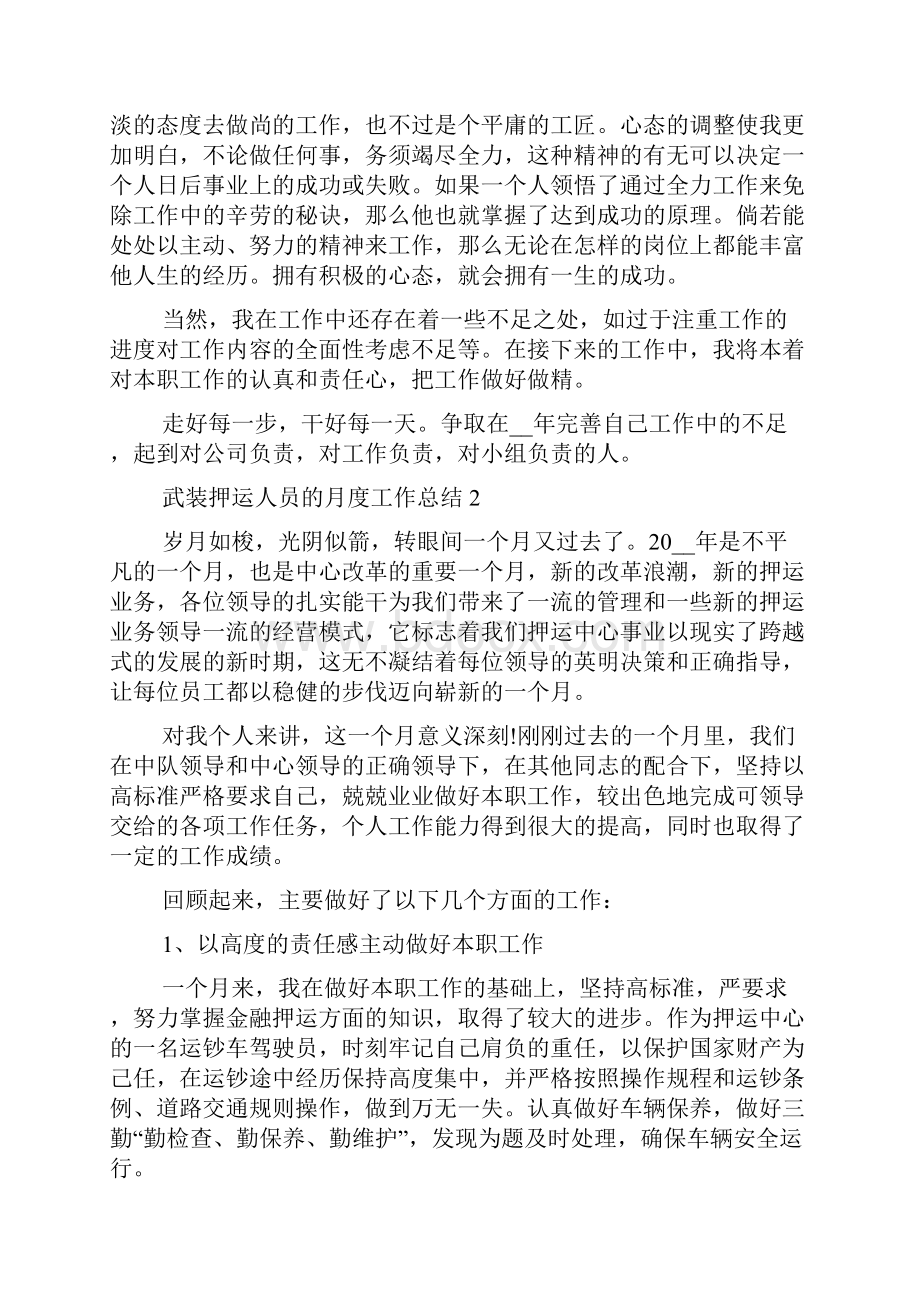 武装押运人员的月度工作总结五篇.docx_第2页