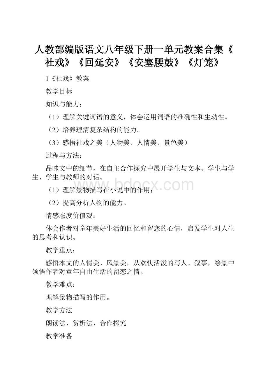 人教部编版语文八年级下册一单元教案合集《社戏》《回延安》《安塞腰鼓》《灯笼》.docx_第1页