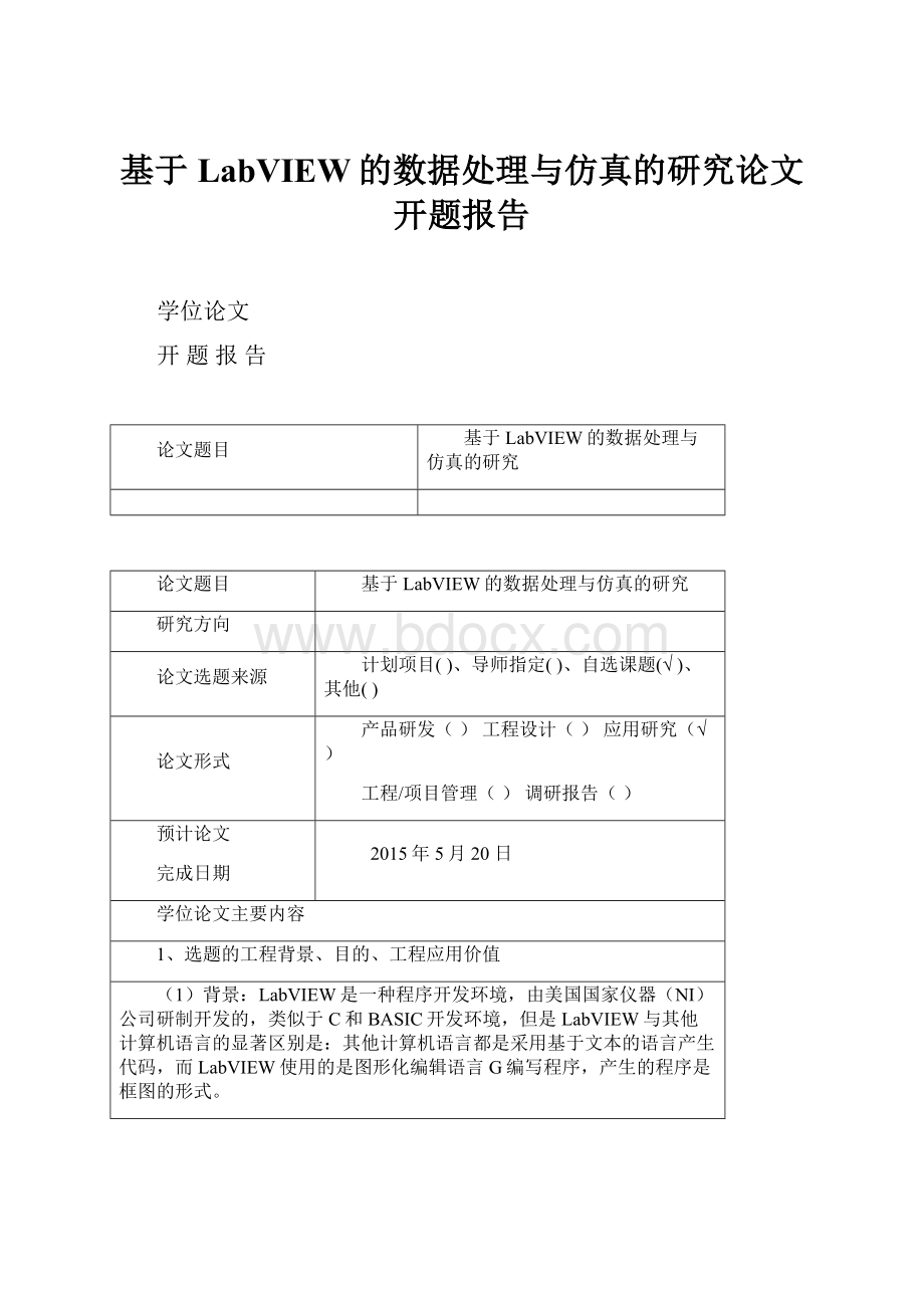 基于LabVIEW的数据处理与仿真的研究论文开题报告.docx_第1页