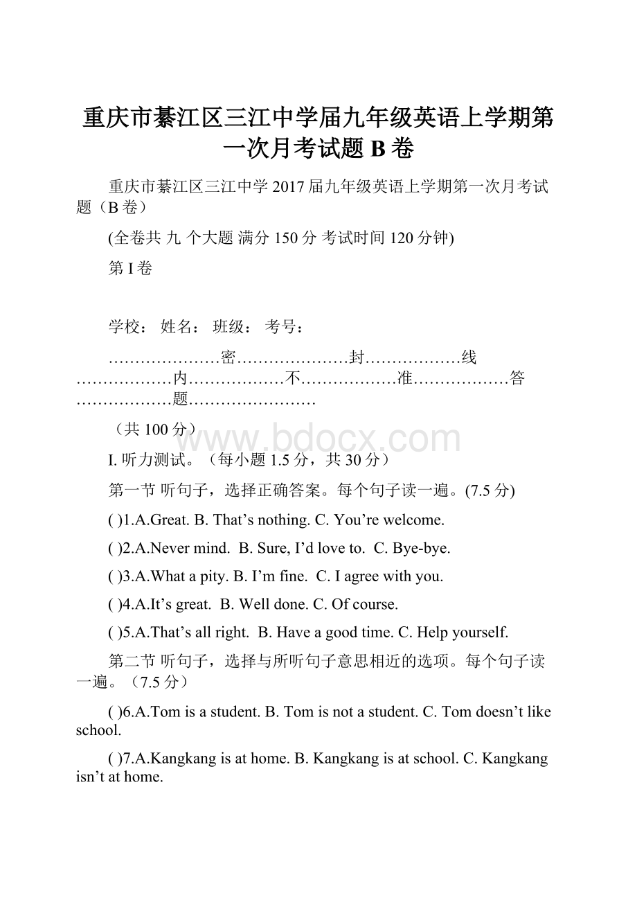 重庆市綦江区三江中学届九年级英语上学期第一次月考试题B卷.docx_第1页