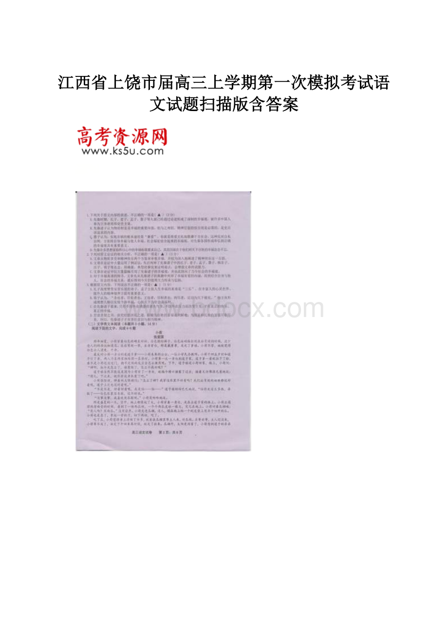 江西省上饶市届高三上学期第一次模拟考试语文试题扫描版含答案.docx