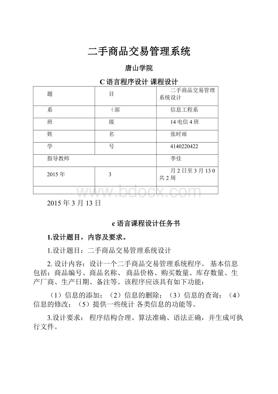 二手商品交易管理系统.docx_第1页