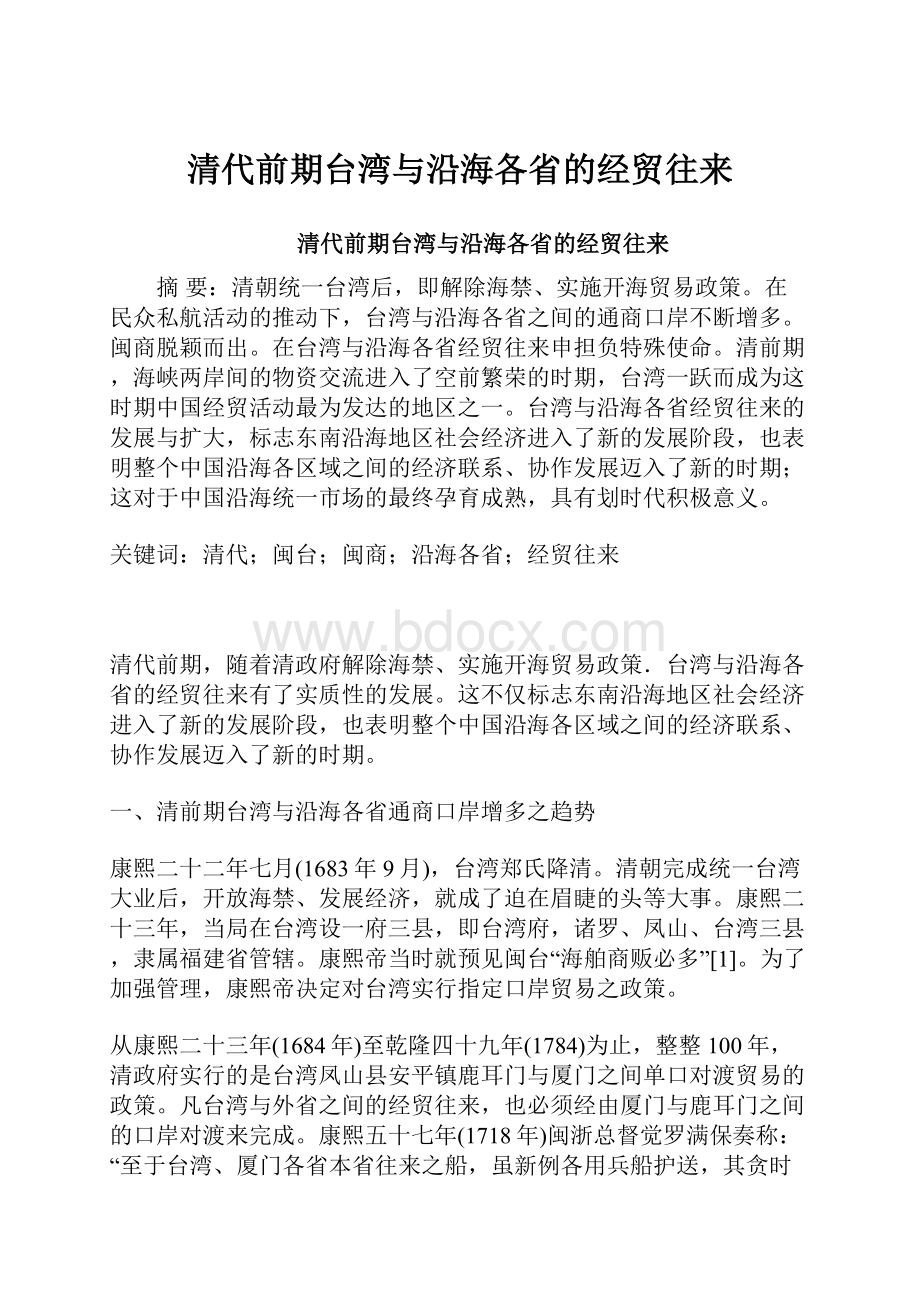 清代前期台湾与沿海各省的经贸往来.docx