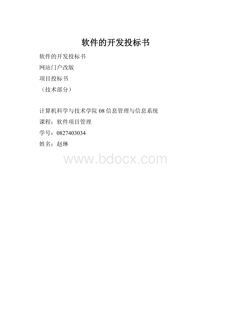 软件的开发投标书.docx_第1页