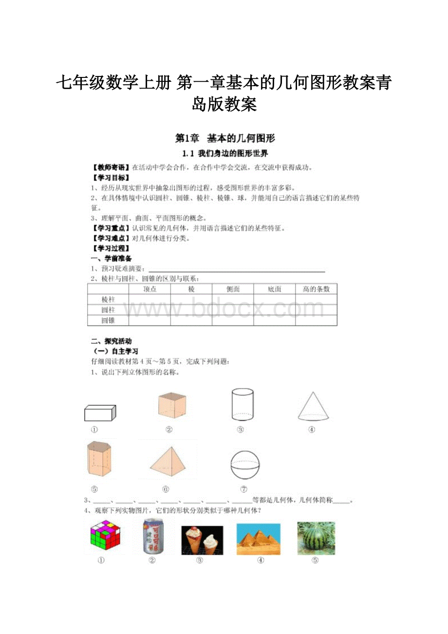 七年级数学上册 第一章基本的几何图形教案青岛版教案.docx_第1页