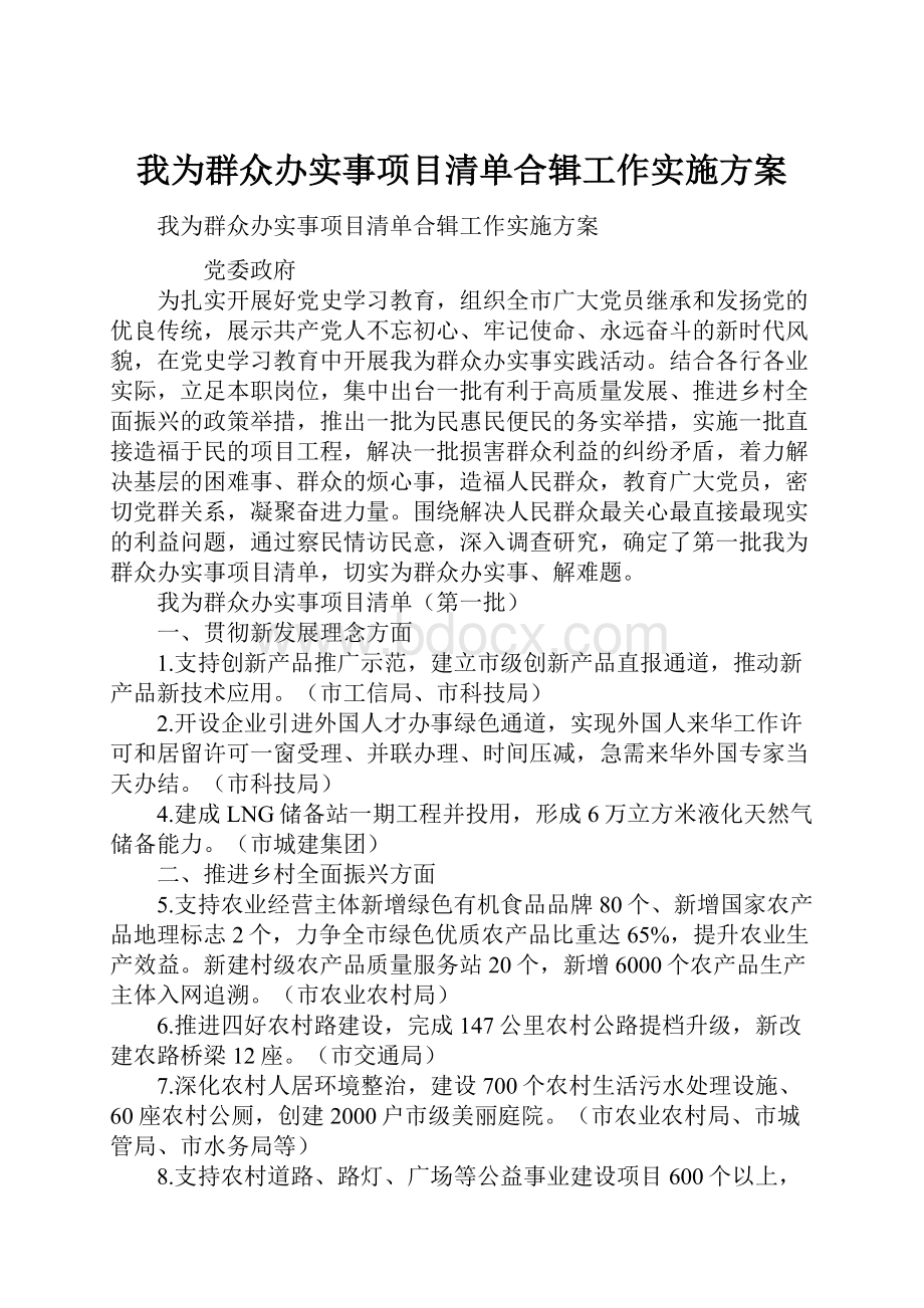 我为群众办实事项目清单合辑工作实施方案.docx