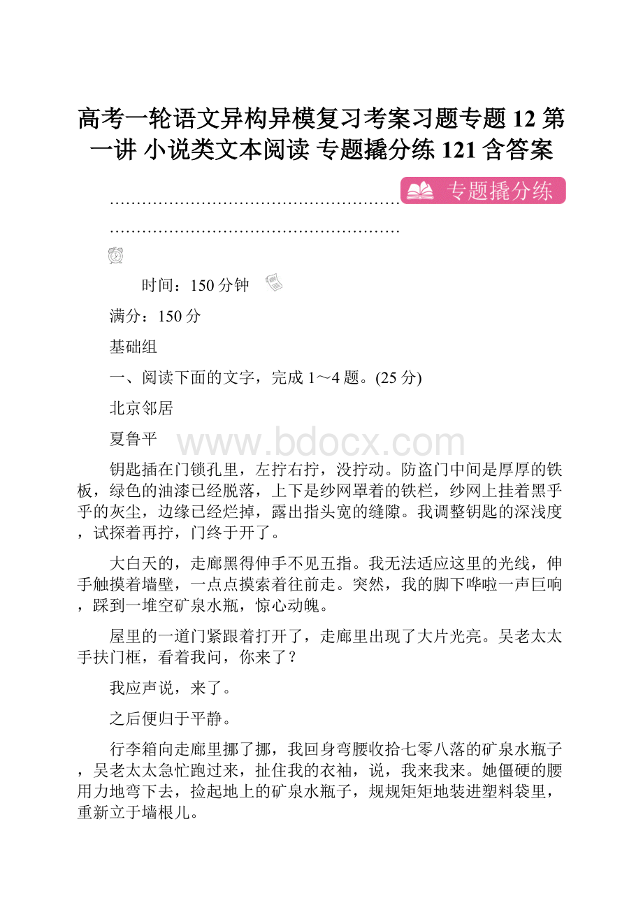 高考一轮语文异构异模复习考案习题专题12 第一讲 小说类文本阅读 专题撬分练121含答案.docx_第1页