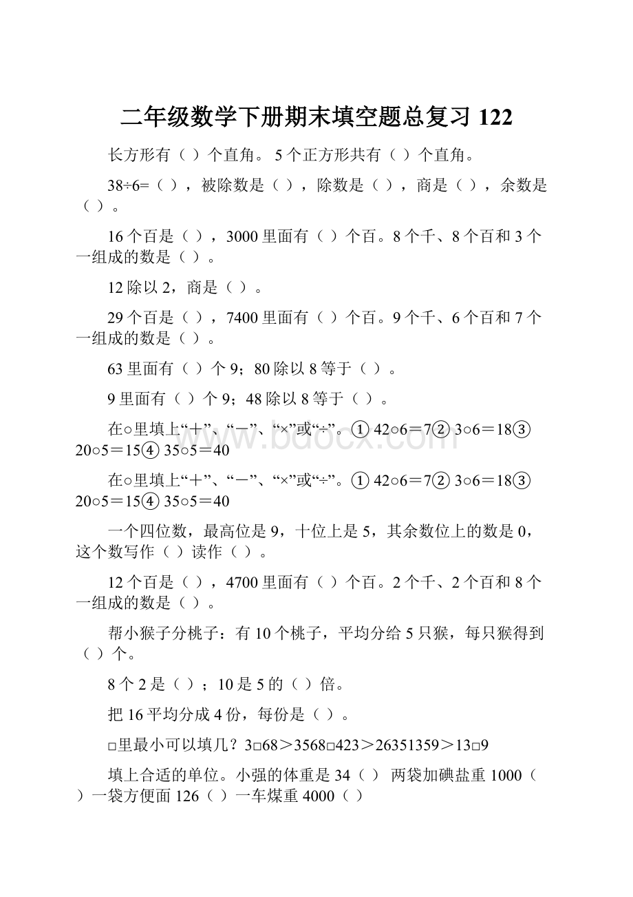 二年级数学下册期末填空题总复习122.docx