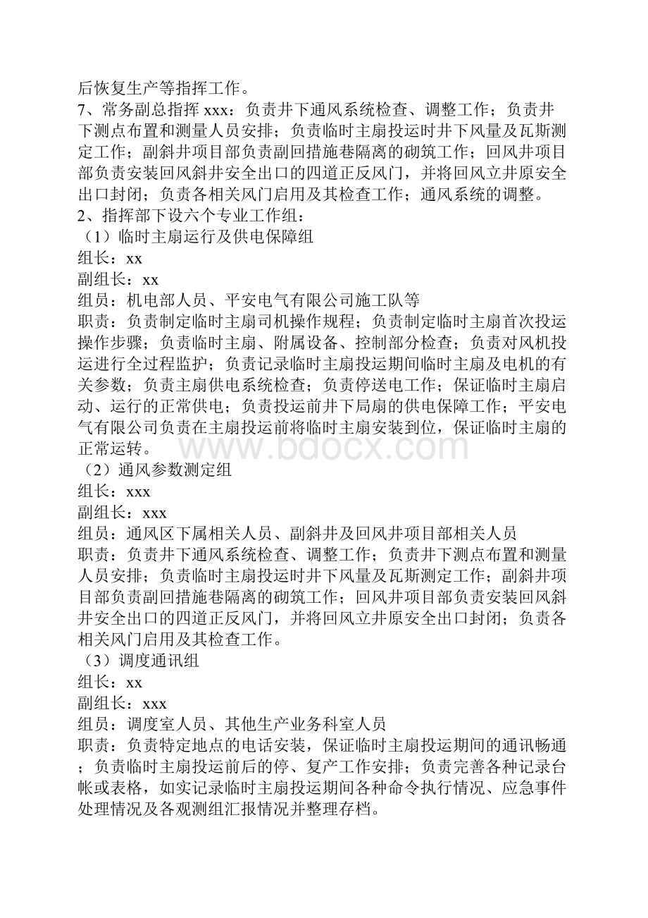 临时主扇投运安全技术措施.docx_第2页