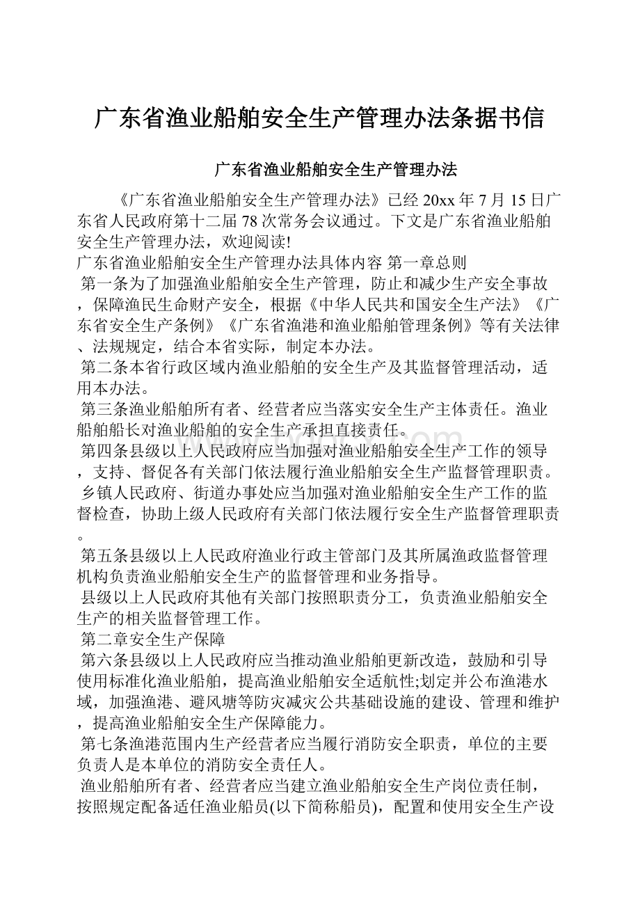 广东省渔业船舶安全生产管理办法条据书信.docx_第1页