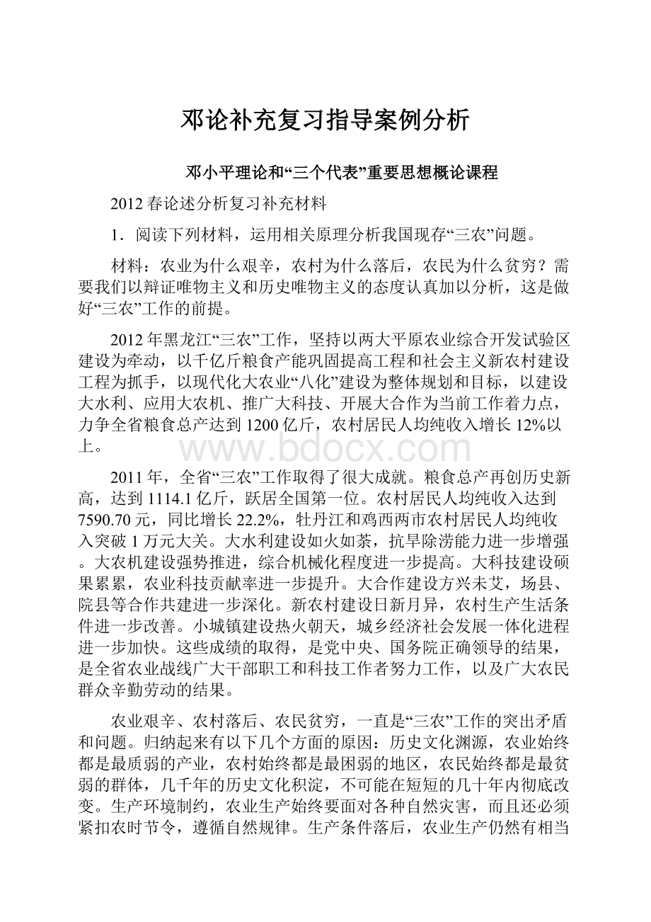 邓论补充复习指导案例分析.docx_第1页