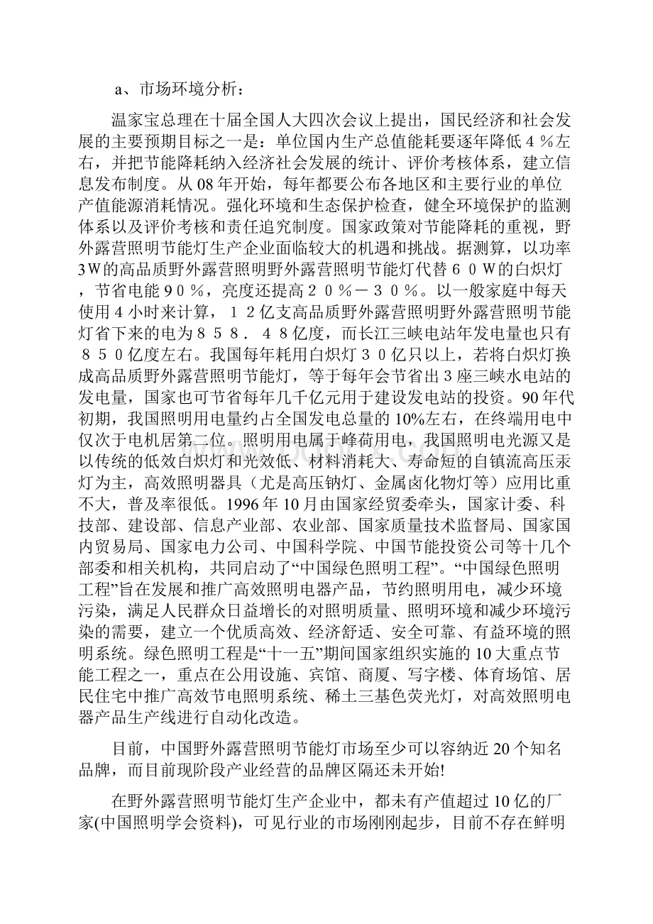 终稿野外露营照明节能灯市场营销推广策划方案书.docx_第2页