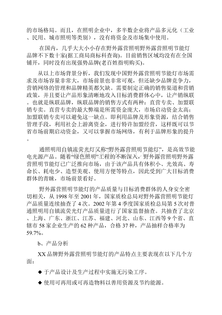 终稿野外露营照明节能灯市场营销推广策划方案书.docx_第3页