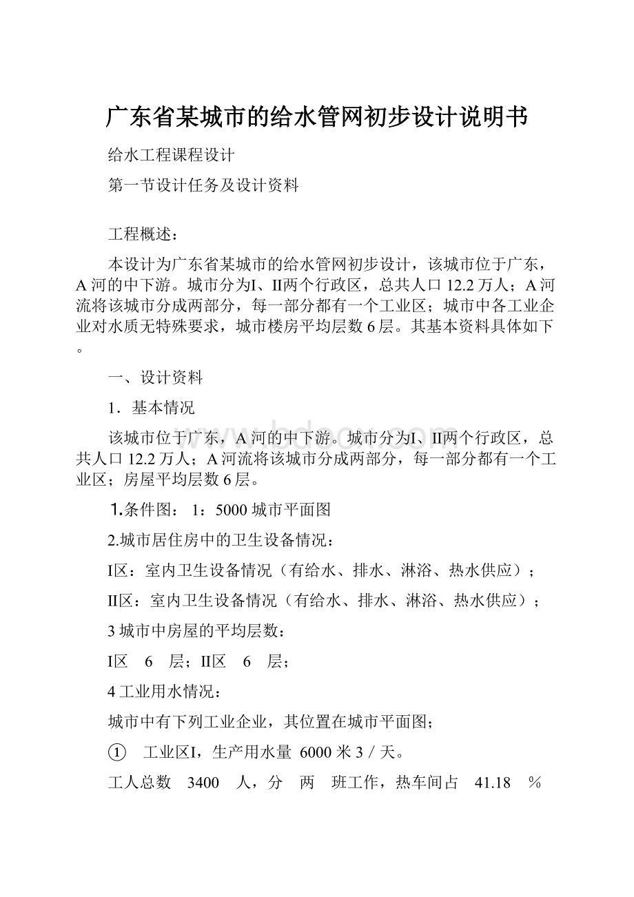 广东省某城市的给水管网初步设计说明书.docx_第1页