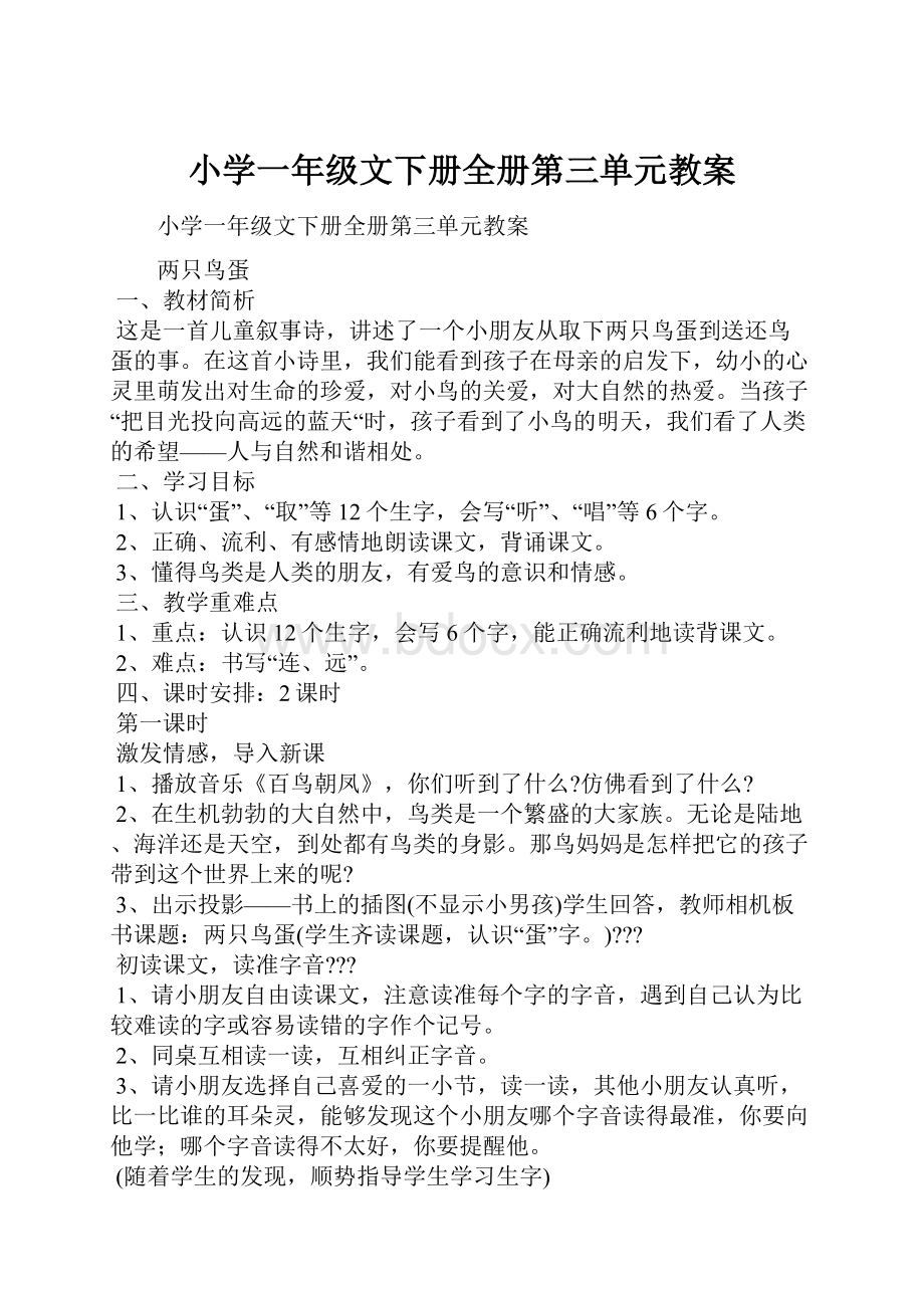 小学一年级文下册全册第三单元教案.docx