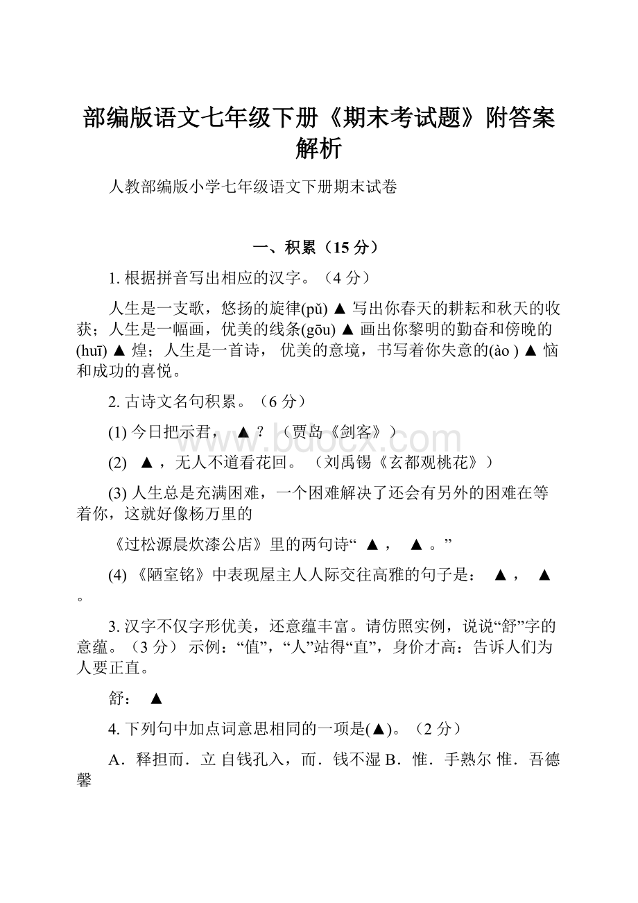 部编版语文七年级下册《期末考试题》附答案解析.docx