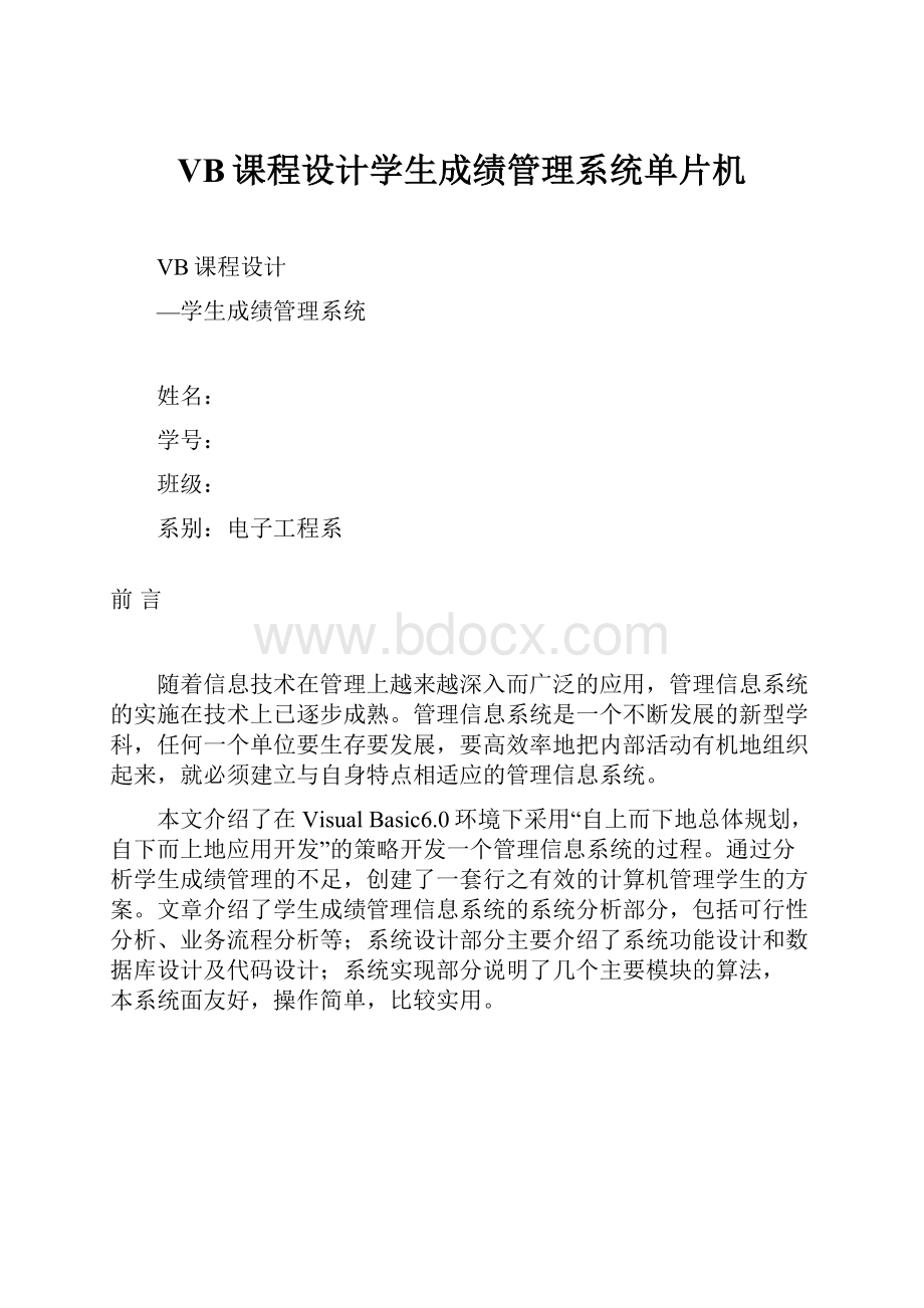 VB课程设计学生成绩管理系统单片机.docx