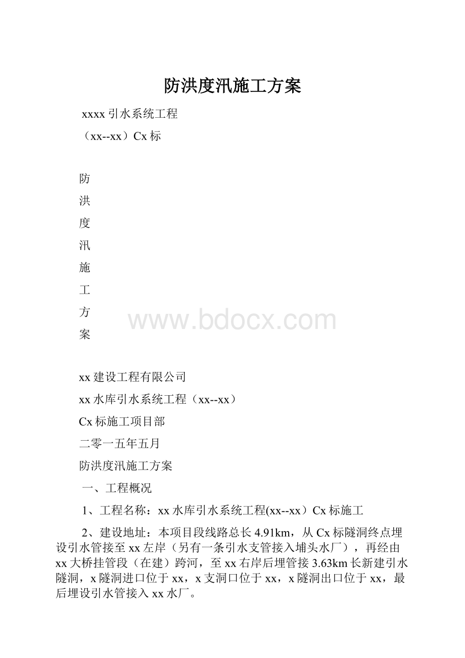 防洪度汛施工方案.docx_第1页