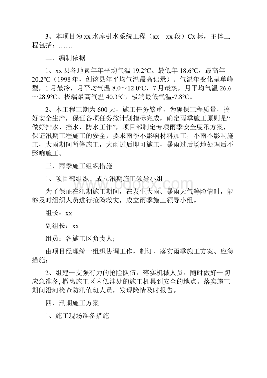 防洪度汛施工方案.docx_第2页