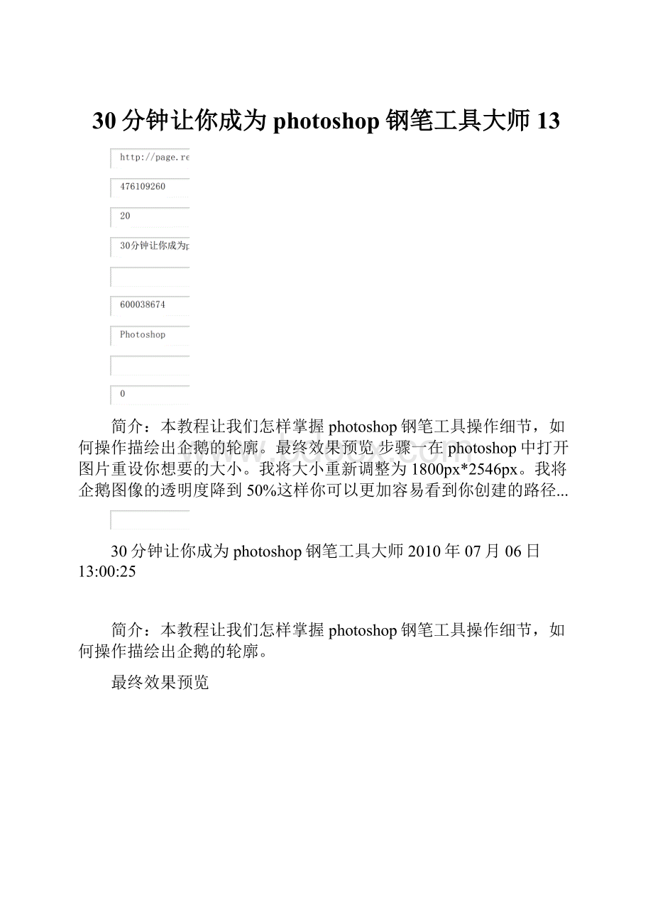 30分钟让你成为photoshop钢笔工具大师13.docx_第1页