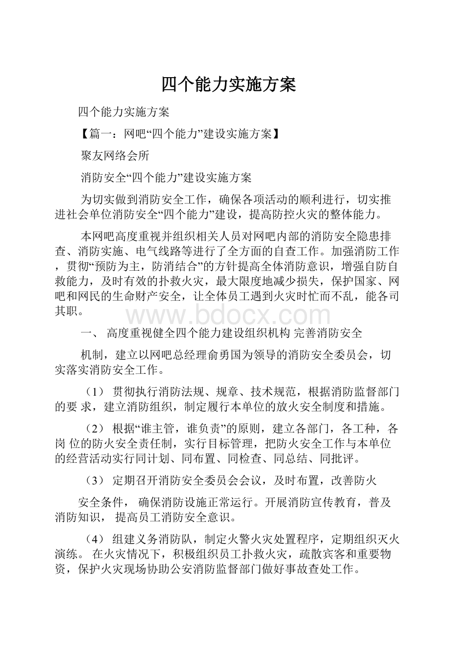 四个能力实施方案.docx_第1页