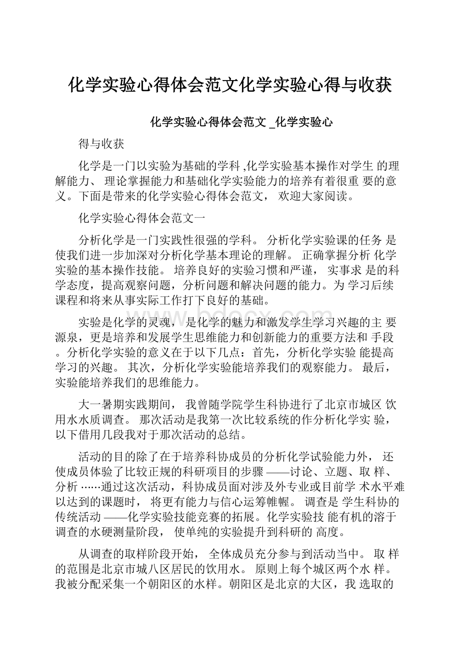 化学实验心得体会范文化学实验心得与收获.docx_第1页