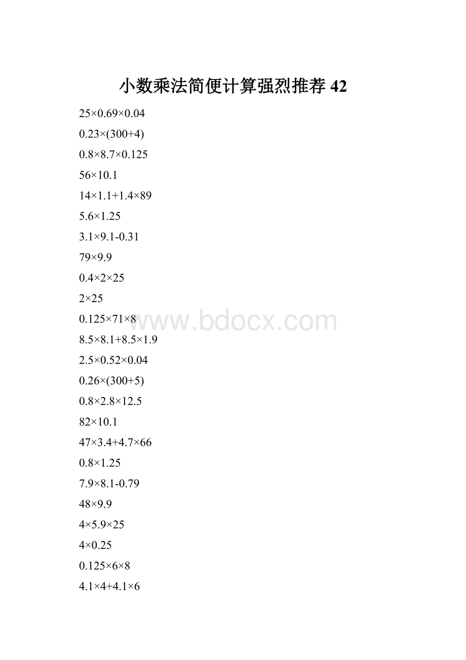 小数乘法简便计算强烈推荐42.docx_第1页