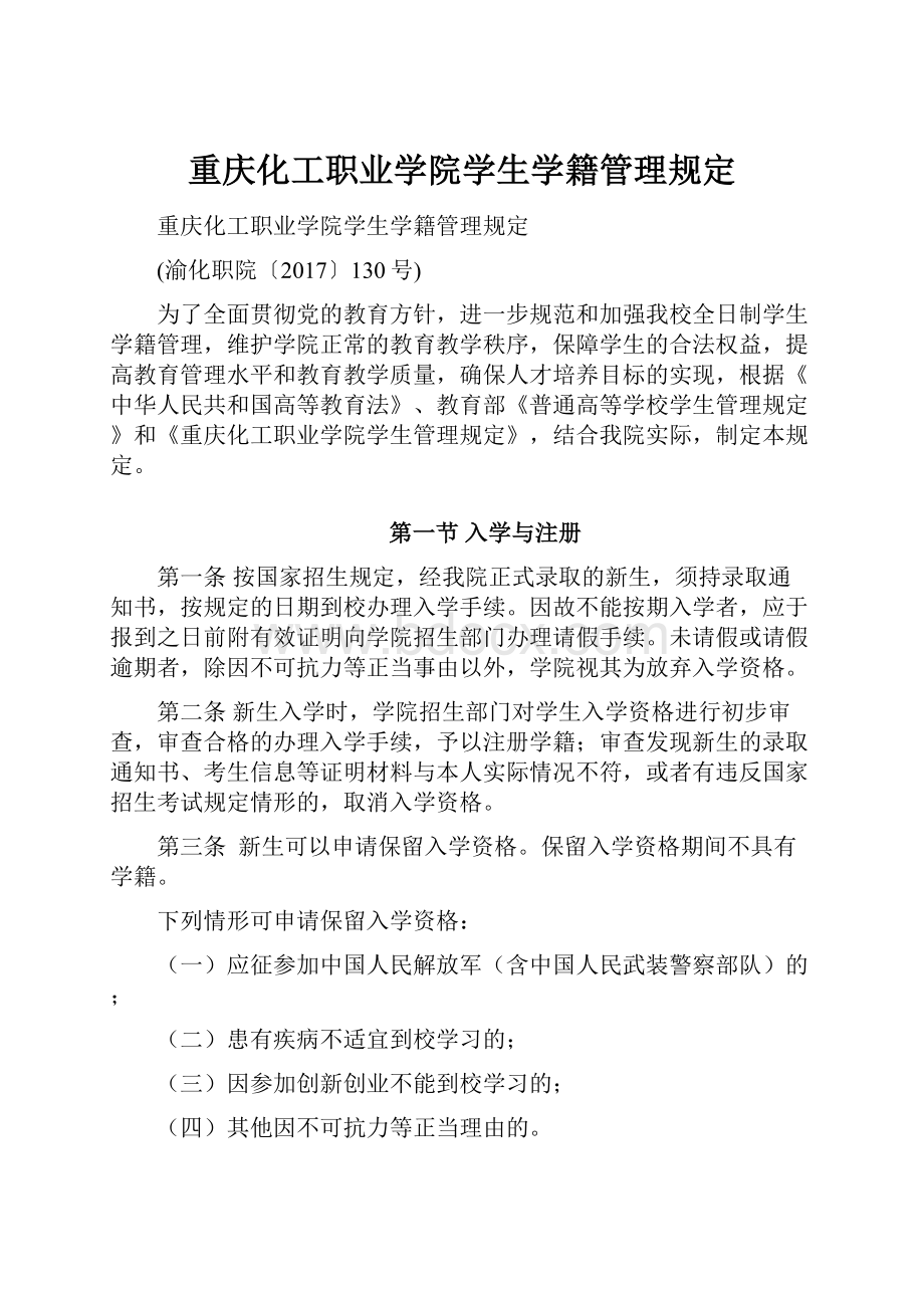 重庆化工职业学院学生学籍管理规定.docx_第1页