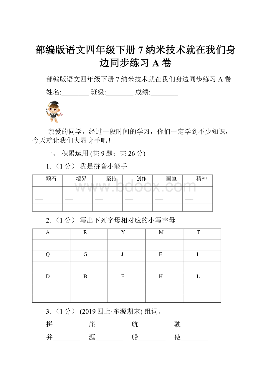 部编版语文四年级下册7纳米技术就在我们身边同步练习A卷.docx